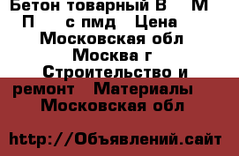 Бетон товарный В20 (М250) П3 W4 с пмд › Цена ­ 215 - Московская обл., Москва г. Строительство и ремонт » Материалы   . Московская обл.